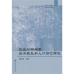 抗战时期湖南经济损失和人口伤亡研究