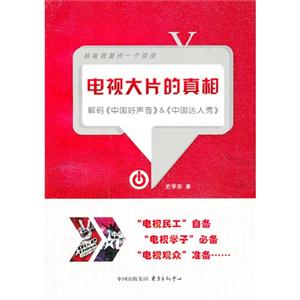 电视大片的真相:解码《中国好声音》&《中国达人秀》