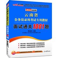 中公 2013年云南省公务员录用考试教材 面试通关1001题