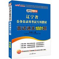 中公 2013年辽宁省公务员录用考试教材 面试通关1001题