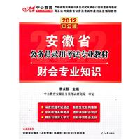 中公 2014年最新版 安徽省公务员录用考试专用教材 财会专业知识