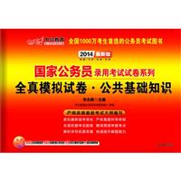 中公 2014年国家公务员考试试卷 全真模拟试卷·公共基础知识