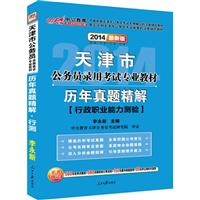 中公 2014最新版天津市公务员录用考试专业教材 行政职业能力测验历年真题精解