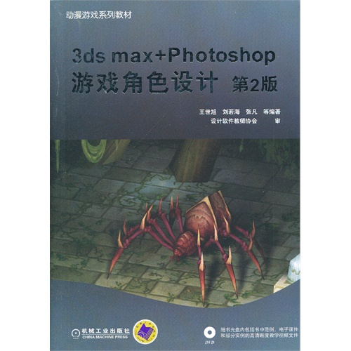 3ds max+Photoshop游戏角色设计-第2版-(含1DVD)