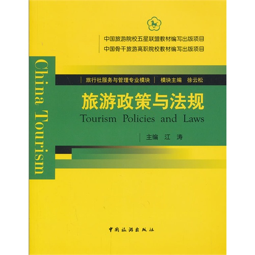 旅游政策与法规