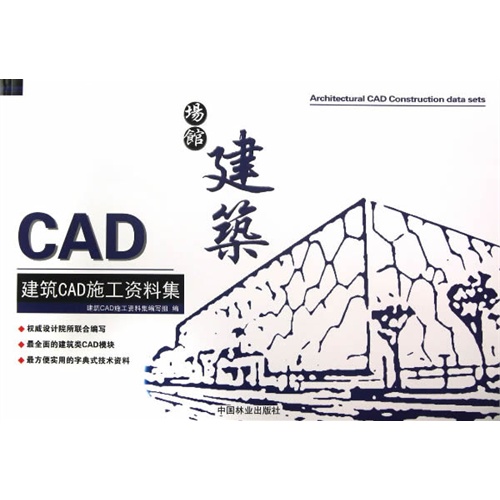 场馆建筑-建筑CAD施工资料集-含光盘