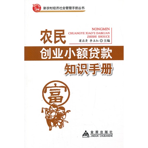 农民创业小额贷款知识手册