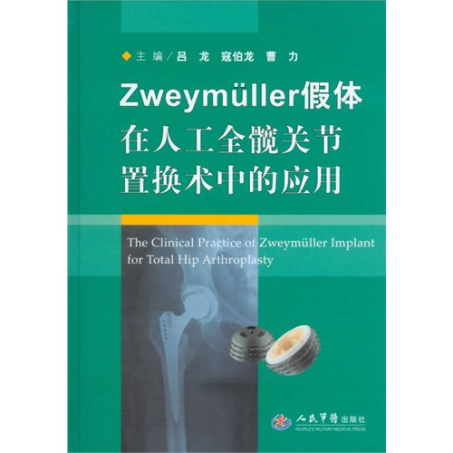 Zweymüller假体在人工全髋关节置换术中的应用
