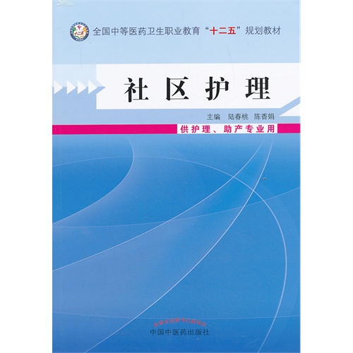 社区护理-供护理.助产专业用