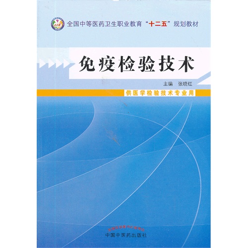 免疫检验技术-供医学检验技术专业用