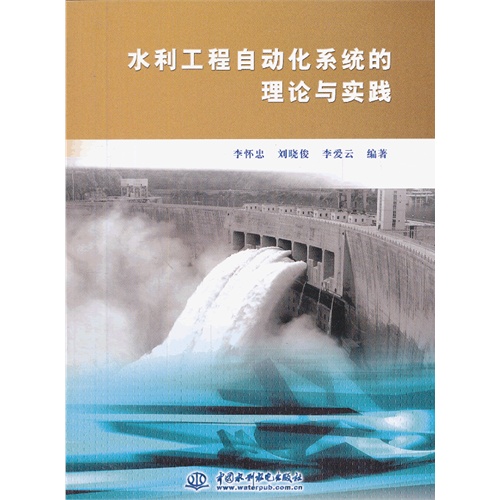 水利工程自动化系统的理论与实践