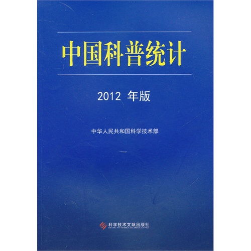 中国科普统计:2012年版
