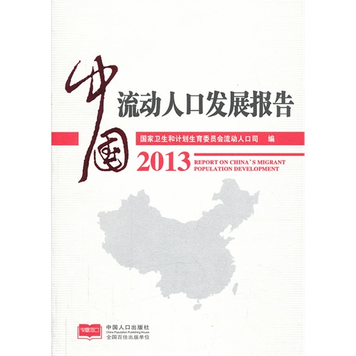 2013-中国流动人口发展报告