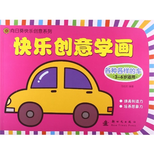 各种各样的车-快乐创意学画
