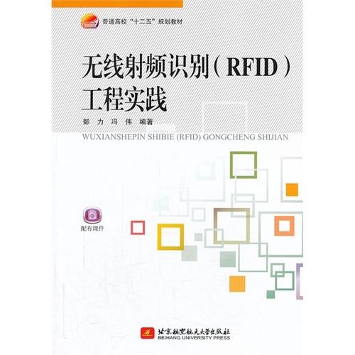 无线射频识别(RFID)工程实践-配有课件