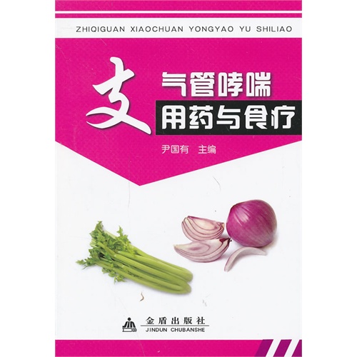 支气管哮喘用药与食疗