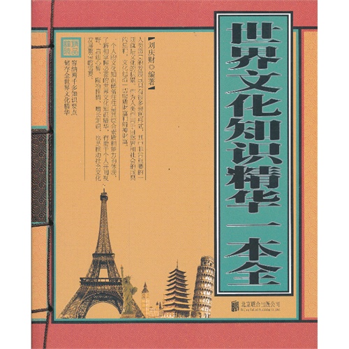世界文化知识精华一本全