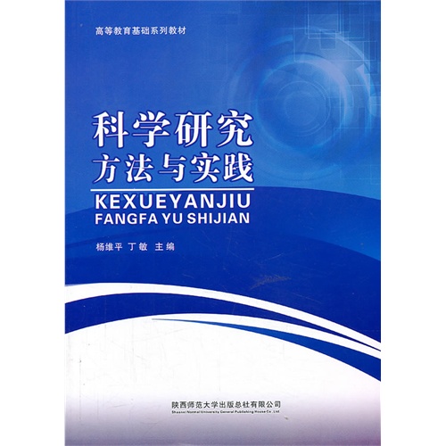 科学研究方法与实践