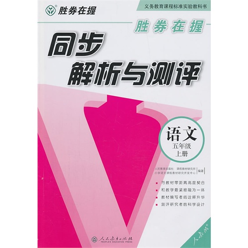 语文-五年级上册-人教版-同步解析与测评-胜券在握