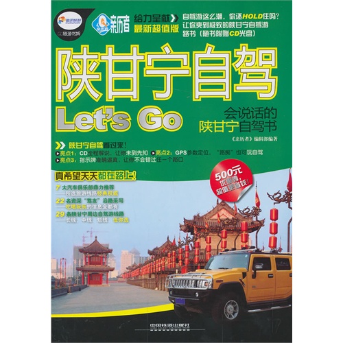 陕甘宁自驾Let s Go-会说话的陕甘宁自驾书-配盘