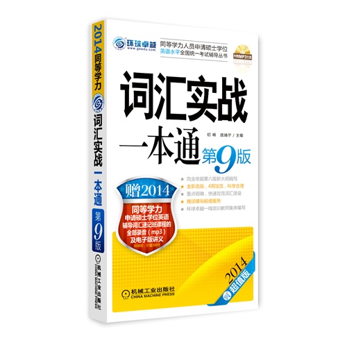 2014-同等学力词汇实战一本通-第9版-超值版-配MP3光盘