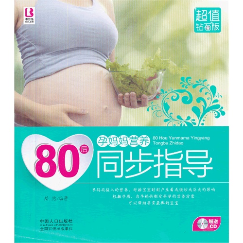 80后孕妈妈营养同步指导-超值钻石版-赠送CD