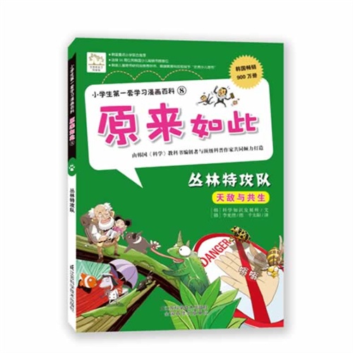 丛林物攻队-原来如此-小学生第一套学习漫画百科-8