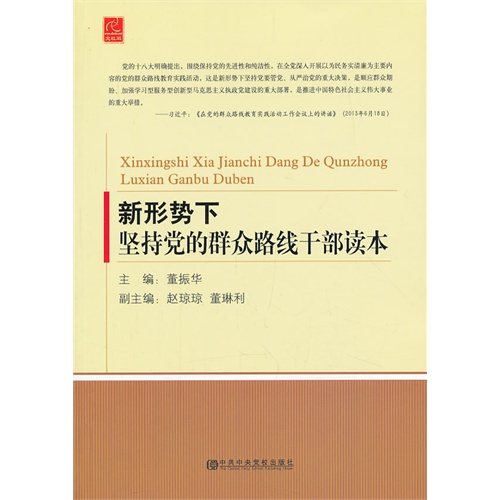 新形势下坚持党的群众路线干部读本