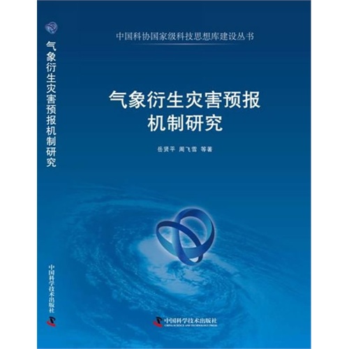 气象衍生灾害预报机制研究