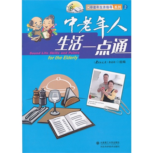 中老年人生活一点通