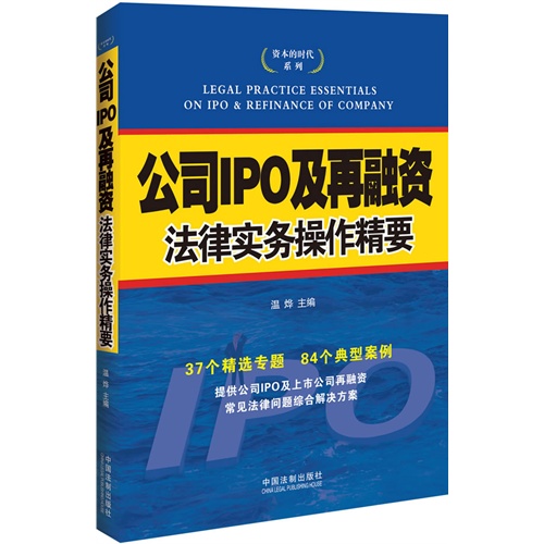 公司IPO及再融资法律实务操作精要