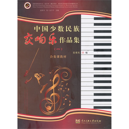 中国少数民族交响乐作品集-(一)
