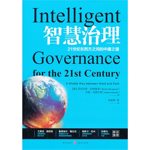 智慧治理-21世纪东西方之间的中庸之道