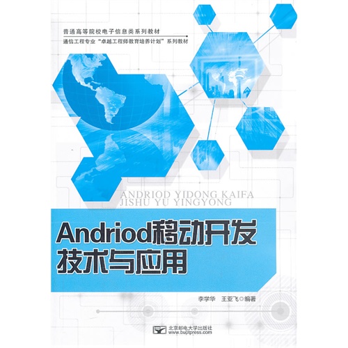 Andriod移动开发技术与应用