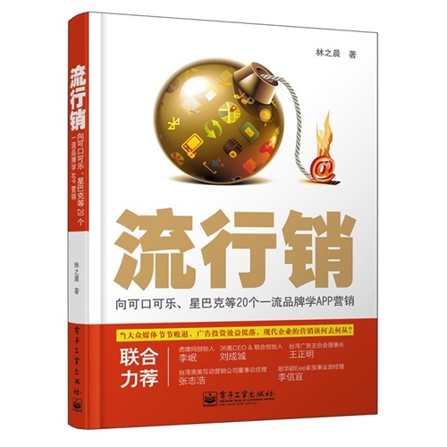 流行销-向可口可乐.星巴克等20个一流品牌学APP营销