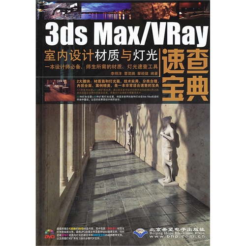 3ds Max/Vray 室内设计材质与灯光速查宝典-(配1张DVD光盘)