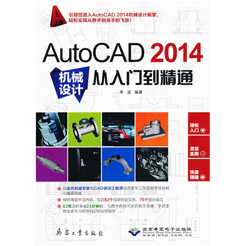 AutoCAD 2014机械设计从入门到精通-(配1张DVD光盘)