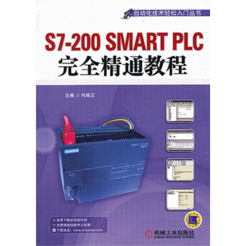 S7-200 SMART PLC完全精通教程