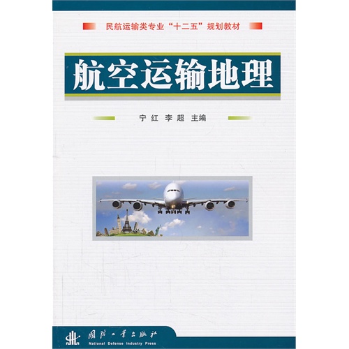 航空运输地理