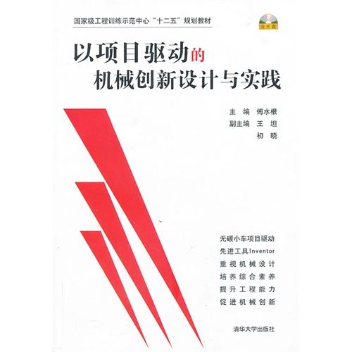 以项目驱动的机械创新设计与实践-含光盘
