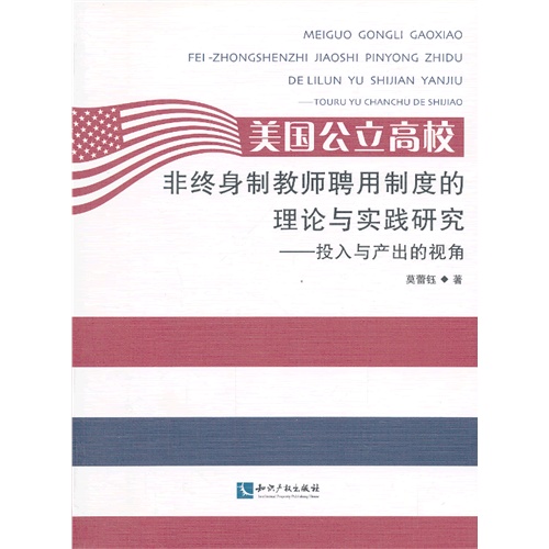 美国公立高校非终生制教师聘用制度的理论与实践研究-投入与产出的视角