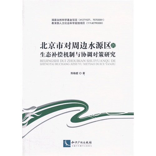 北京市对周边水源区的生态补偿机制与协调对策研究