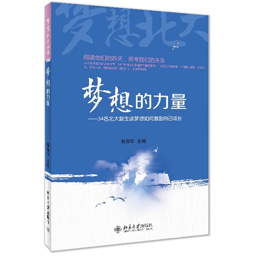 梦想的力量-34名北大新生谈梦想如何激励自己成长