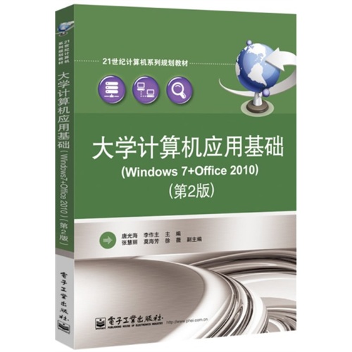 大学计算机应用基础-(第2版)-(Windows 7+Office 2010)