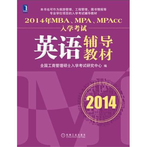 2014MBA英语辅导教材