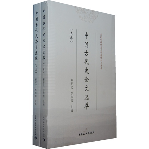中国古代史论文选萃-上下卷