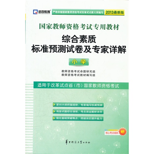 启政 2013年最新版国家教师资格考试专用教材 综合素质标准预测试卷及专家详解(小学)