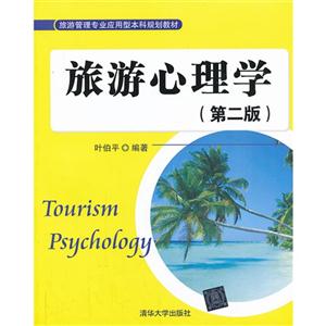 旅游心理学-(第二版)