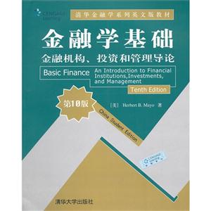 金融学基础-金融机构.投资和管理导论-第10版
