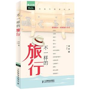 不一样的旅行-爱上行走